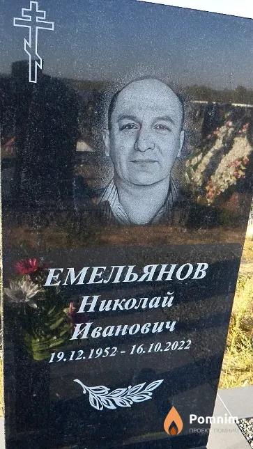 Емельянов Николай Иванович