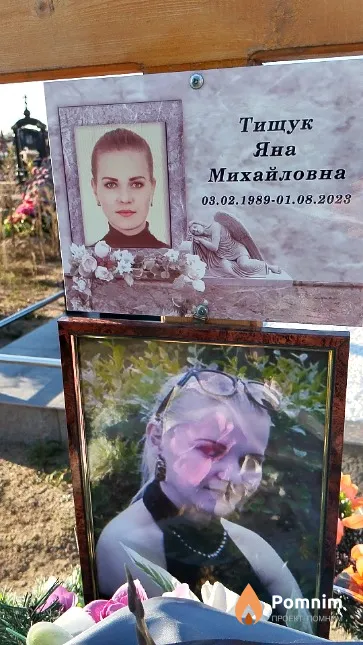 Тищук Яна Михайловна
