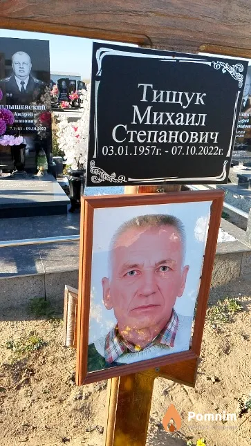 Тищук Михаил Степанович