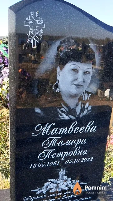 Матвеева Тамара Петровна