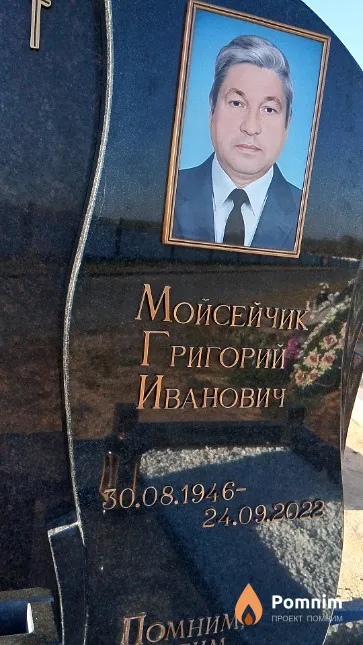 Мойсейчик Григорий Иванович