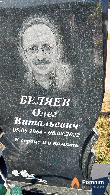 Беляев Олег Витальевич