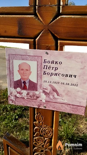 Бойко Пётр Борисович