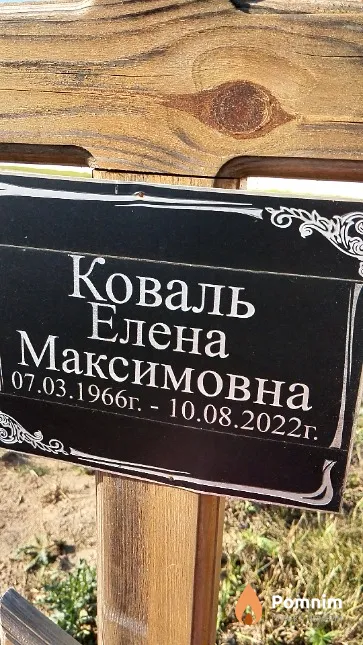 Коваль Елена Максимовна