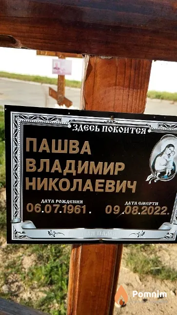 Пашва Владимир Николаевич