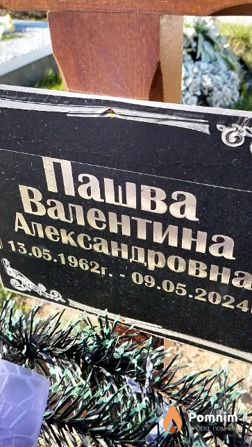 Пашва Валентина Александровна