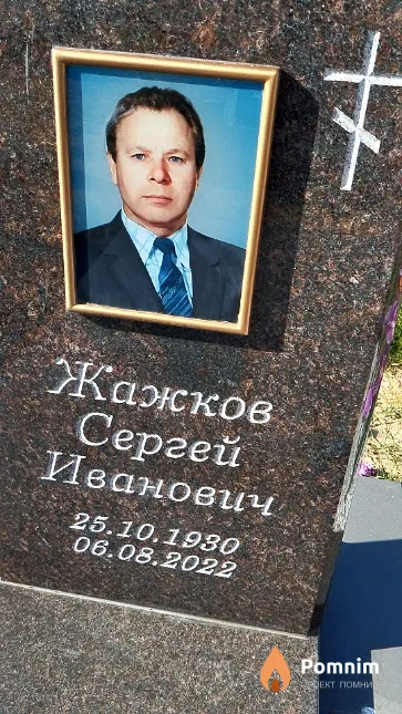 Жажков Сергей Иванович