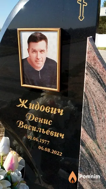 Жидович Денис Васильевич