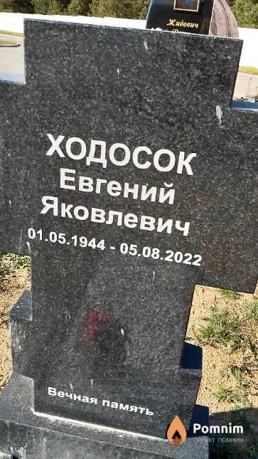Ходосок Евгений Яковлевич