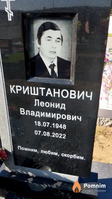 Криштанович Леонид Владимирович