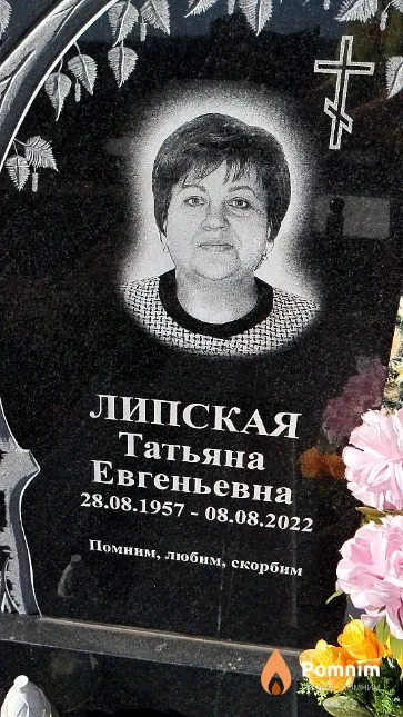 Липская Татьяна Евгеньевна