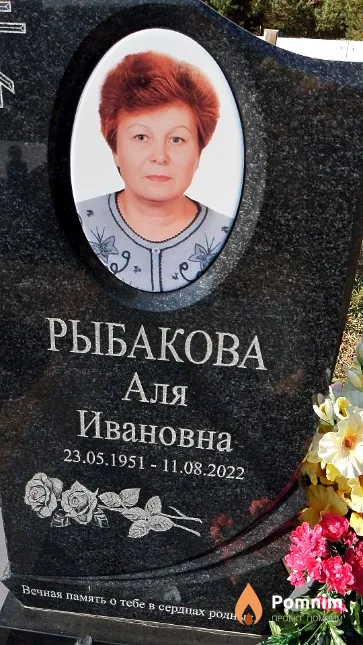 Рыбакова Аля Ивановна