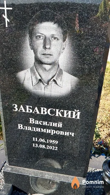 Забавский Василий Владимирович