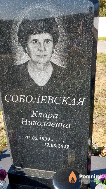 Соболевская Клара Николаевна