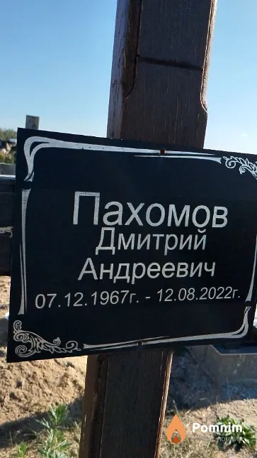 Пахомов Дмитрий Андреевич