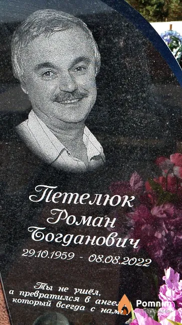 Петелюк Роман Богданович