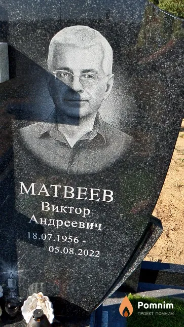 Матвеев Виктор Андреевич