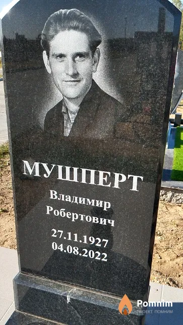 Мушперт Владимир Робертович