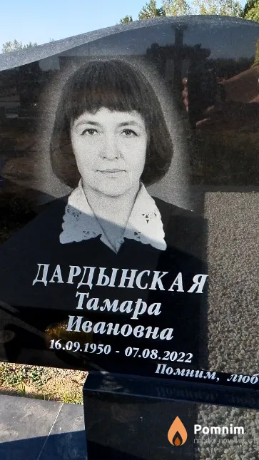 Дардынская Тамара Ивановна