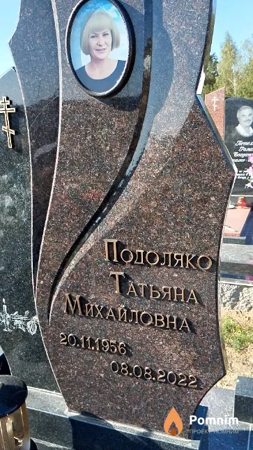 Подоляко Татьяна Михайловна