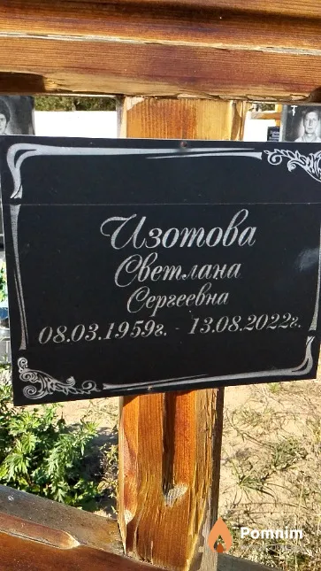 Изотова Светлана Сергеевна