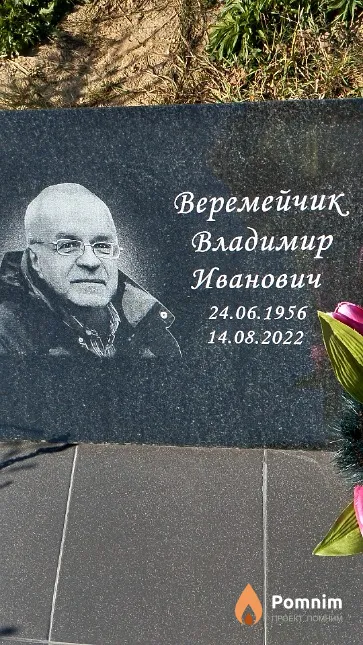Веремейчик Владимир Иванович