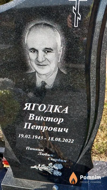 Ягодка Виктор Петрович