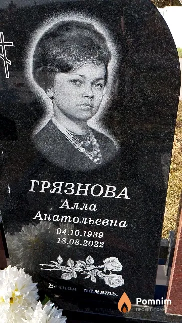 Грязнова Алла Анатольевна