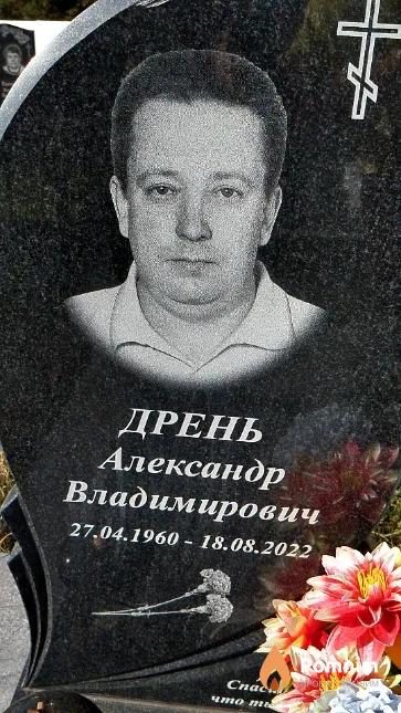 Дрень Александр Владимирович