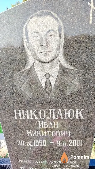 Николаюк Иван Никитович