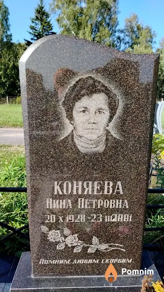 Коняева Нина Петровна