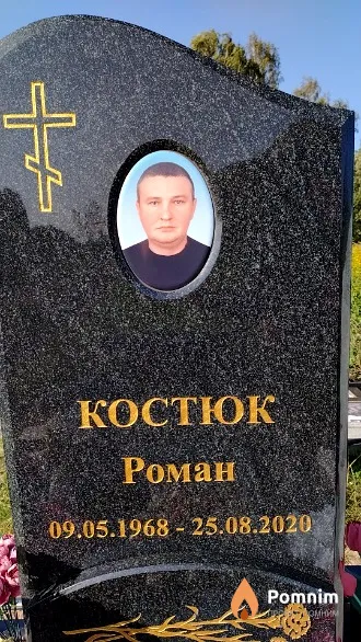 Костюк Роман