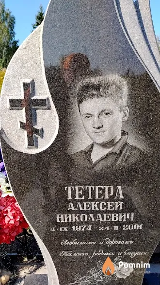 Тетера Алексей Николаевич