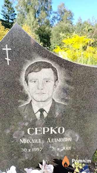 Серко Михаил Адамович