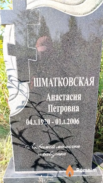 Шматковская Анастасия Петровна