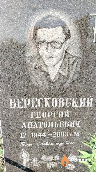 Вересковская Ольга Михайловна