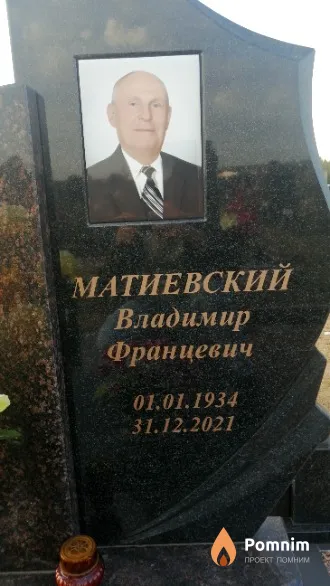 Матиевский Владимир Францевич