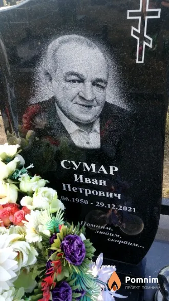 Сумар Иван Петрович