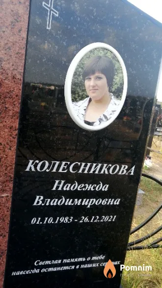 Колесникова Надежда Владимировна
