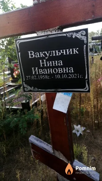 Вакульчик Нина Ивановна