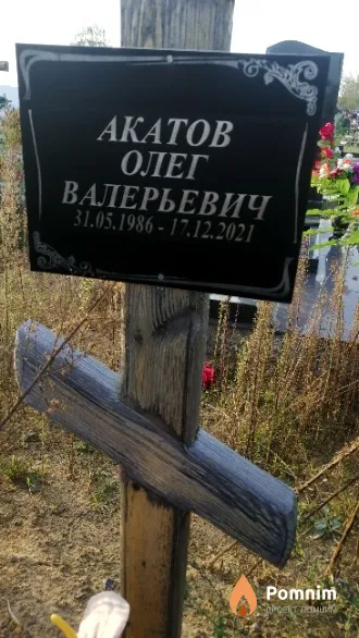 Акатов Олег Валерьевич
