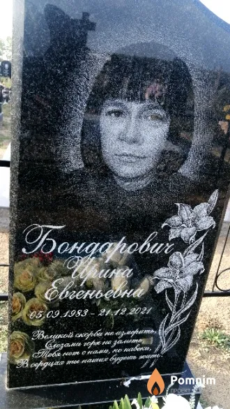 Бондарович Ирина Евгеньевна