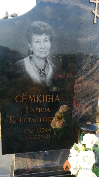 Сёмкина Галина Константиновна