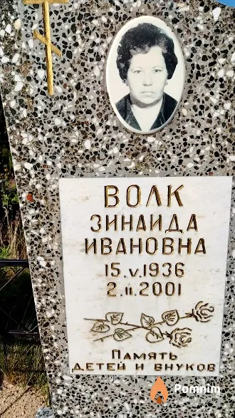 Волк Зинаида Ивановна