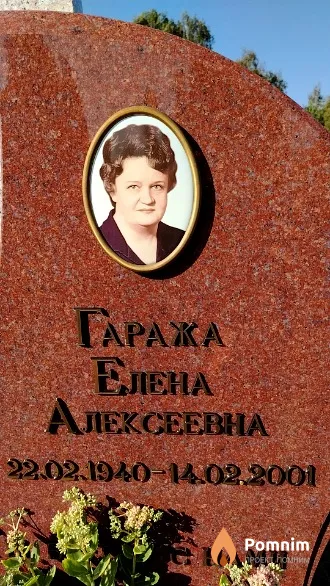 Гаража Елена Алексеевна