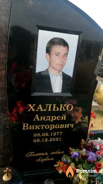 Халько Андрей Викторович