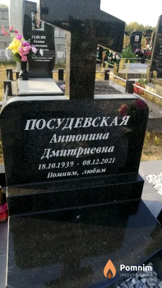 Посудевская Антонина Дмитриевна