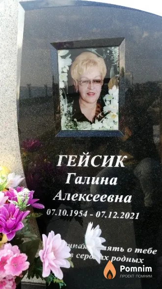 Гейсик Галина Алексеевна