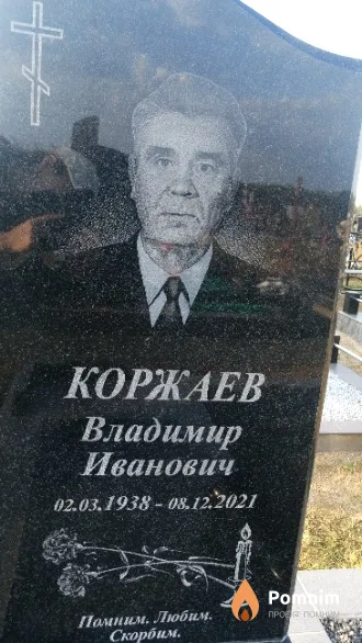 Коржаев Владимир Иванович