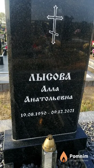 Лысова Алла Анатольевна